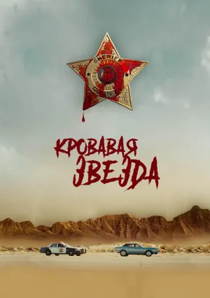 Кровавая звезда (2024)