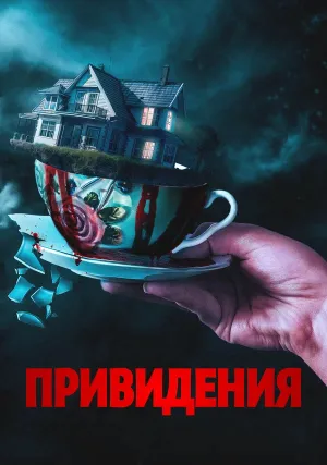 Привидения (2023)