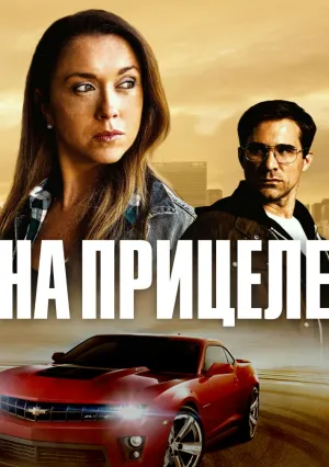На прицеле (2023)