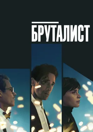 Бруталист (2024)
