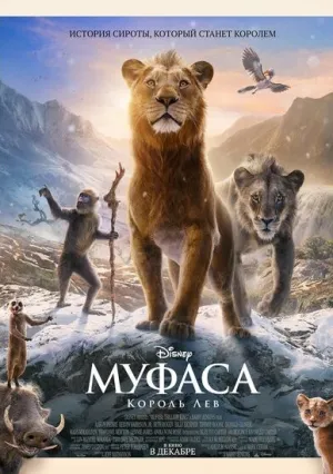 Муфаса: Король Лев (2024)