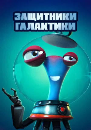 Защитники галактики (2021)