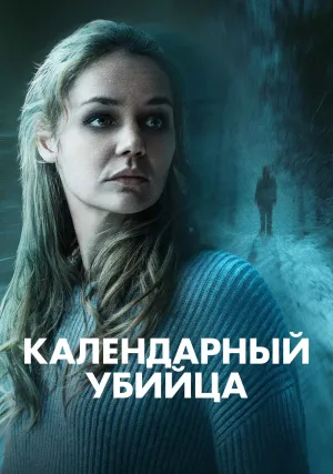 Календарный убийца (2025)