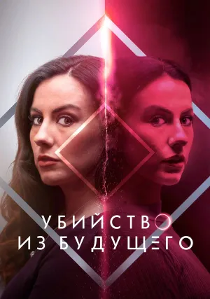 Убийство из будущего (2024)