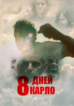 Восемь дней Карло (2016)