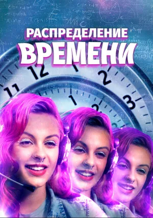 Распределение времени (2016)