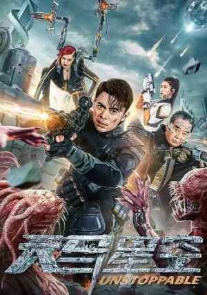 Неудержимая (2025)