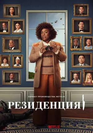 Резиденция (сериал 2025)