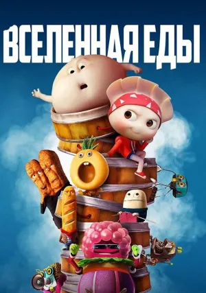 Вселенная Еды (2019)
