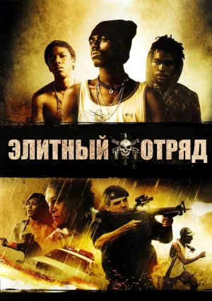 Элитный отряд (2007)