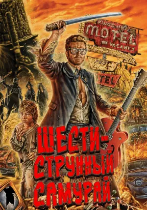 Шестиструнный самурай (1998)