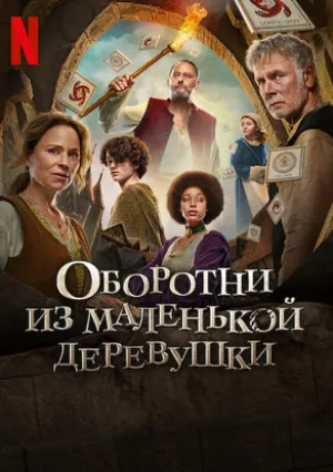 Оборотни из маленькой деревушки (2024)