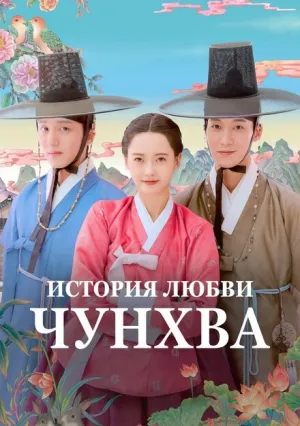 История любви Чунхва (сериал 2025)