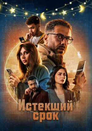 Истекший срок (сериал 2025)