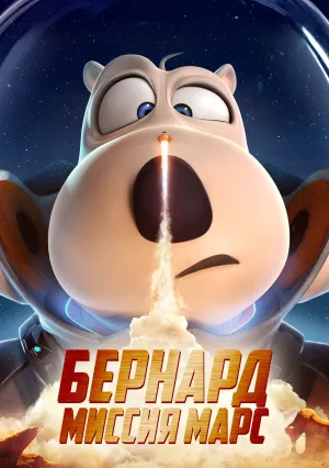 Бернард: Миссия Марс (2023)