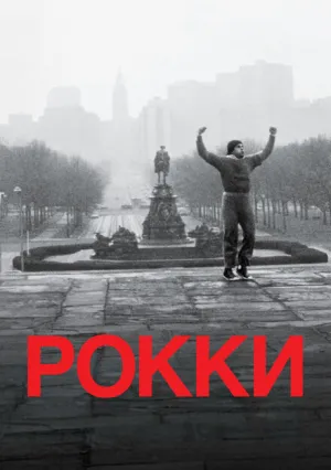 Рокки (1976)