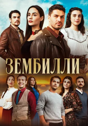 Зембилли (сериал 2025)