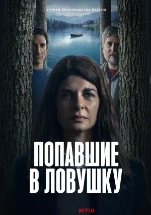Попавшие в ловушку (сериал 2025)