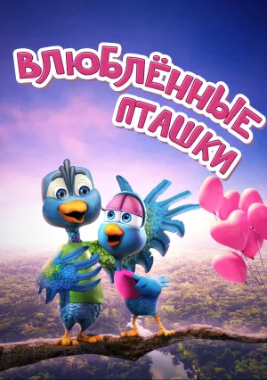 Влюблённые пташки (2020)
