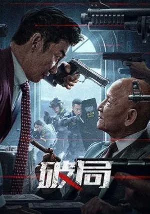 Во имя справедливости (2025)