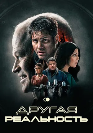 Другая реальность (2023)