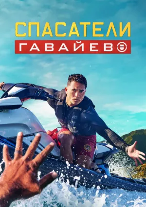 Спасатели Гавайев (сериал 2024)