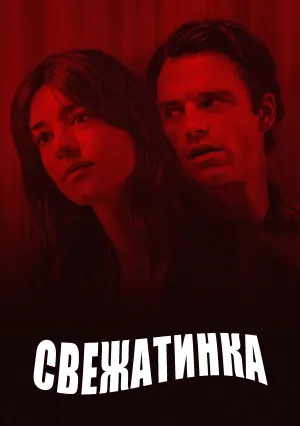 Свежатинка (2022)