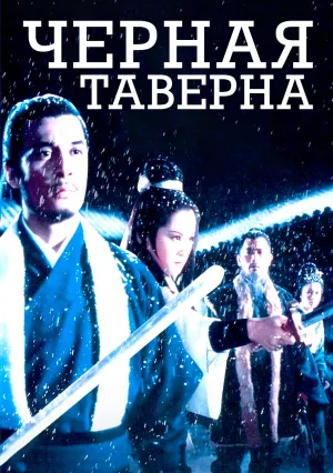 Черная таверна (1972)
