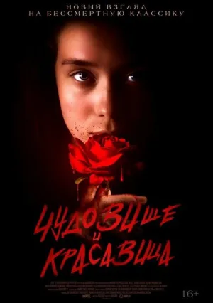 Чудовище и Красавица (2023)