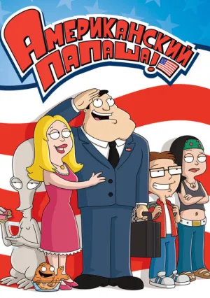 Американский папаша (сериал 2005)