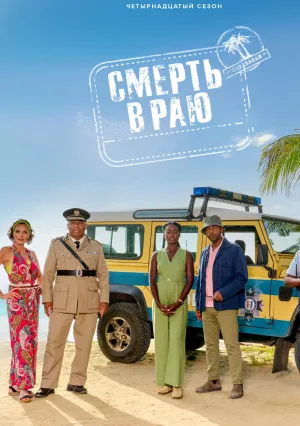 Смерть в раю (сериал 2011)