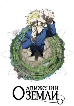 О движении Земли (сериал 2024)