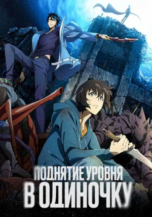 Поднятие уровня в одиночку (сериал 2024)