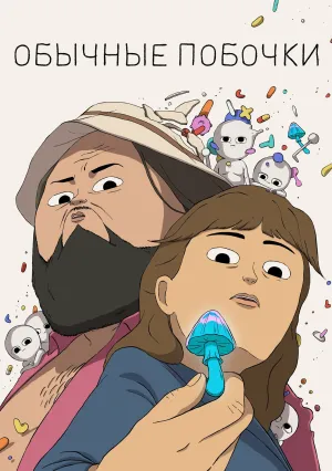 Частые побочные явления (сериал 2025)