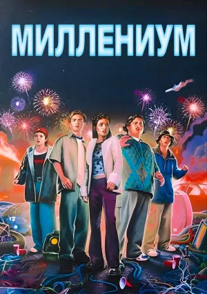 Миллениум (2024)