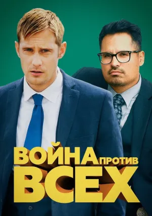 Война против всех (2016)