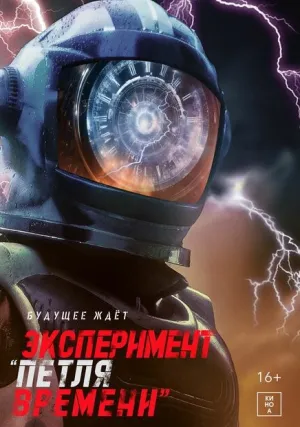 Эксперимент «Петля времени» (2024)