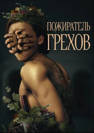 Пожиратель грехов (2024)