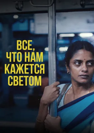 Все, что нам кажется светом (2024)