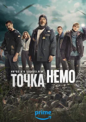 Точка Немо (сериал 2025)