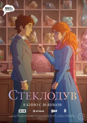 Стеклодув (2024)