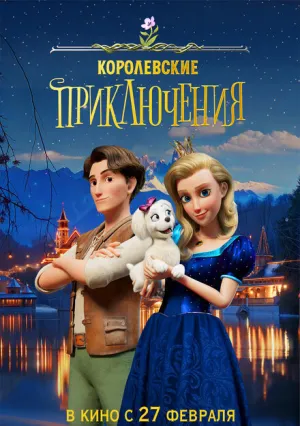 Королевские приключения (2024)