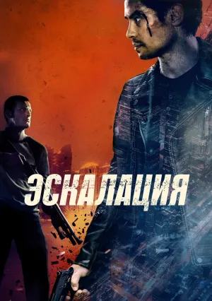 Эскалация (2023)