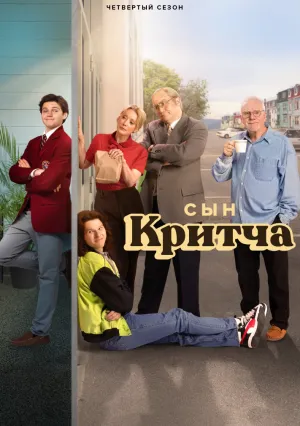 Сын Критча (сериал 2022)