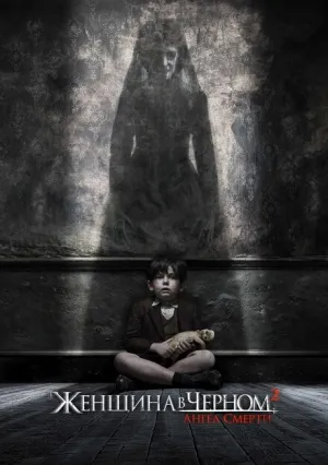 Женщина в черном 2: Ангел смерти (2014)