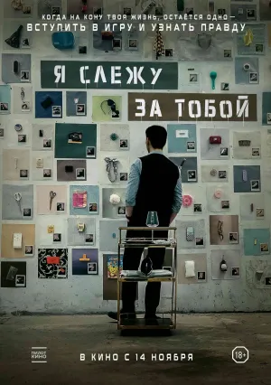 Я слежу за тобой (2024)