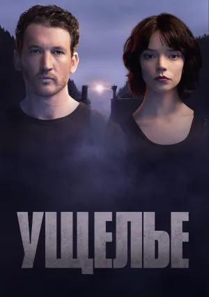 Ущелье (2025)