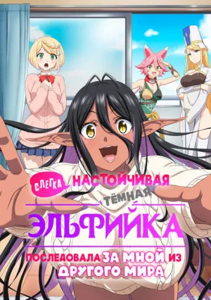 Тёмная эльфийка (сериал 2025)