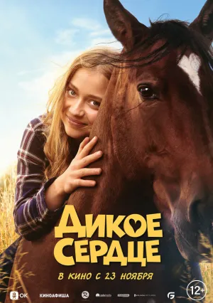 Дикое сердце (2023)