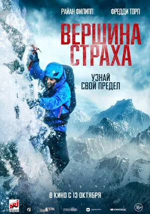 Вершина страха (2022)